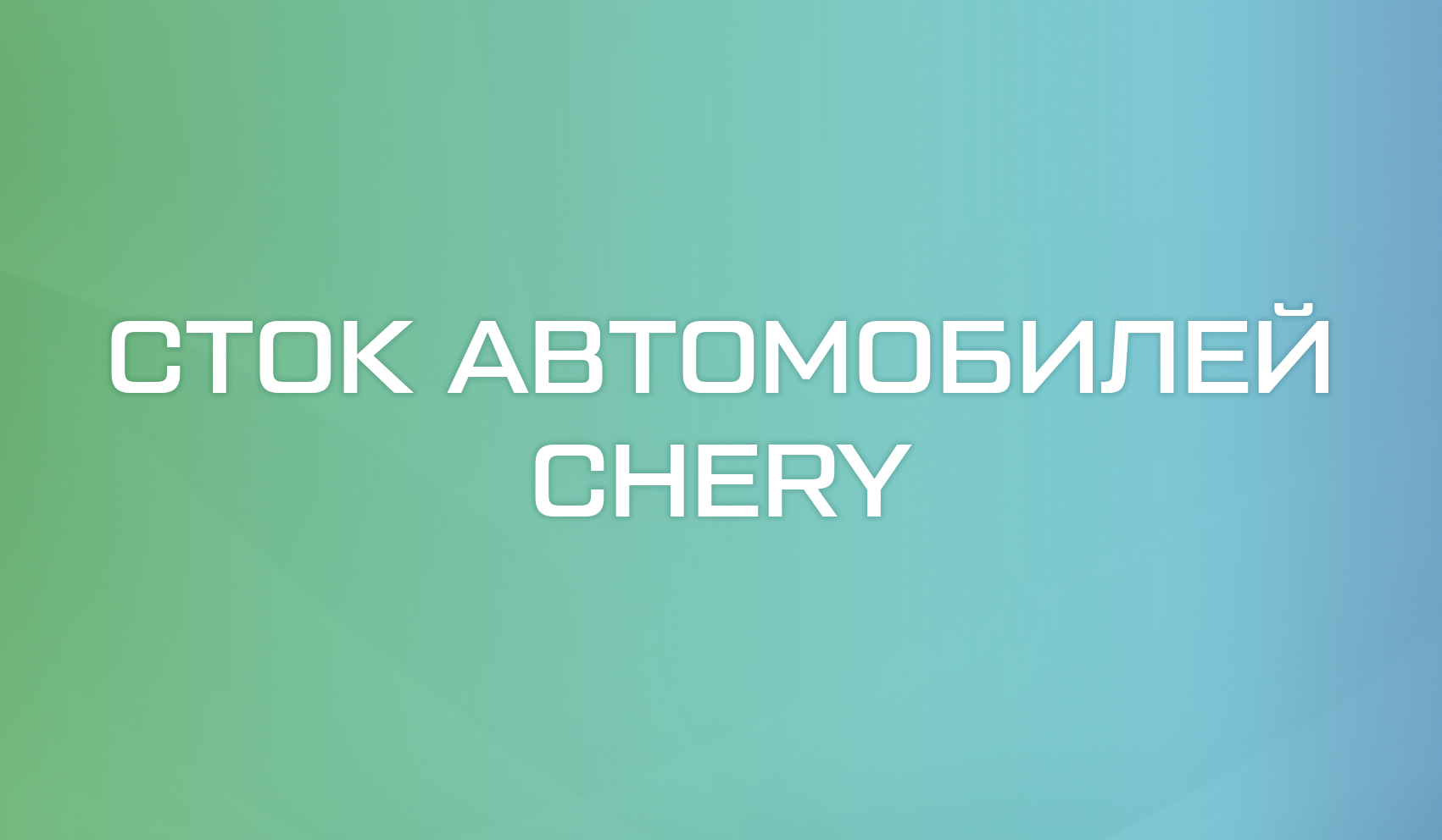 Сток автомобилей Chery