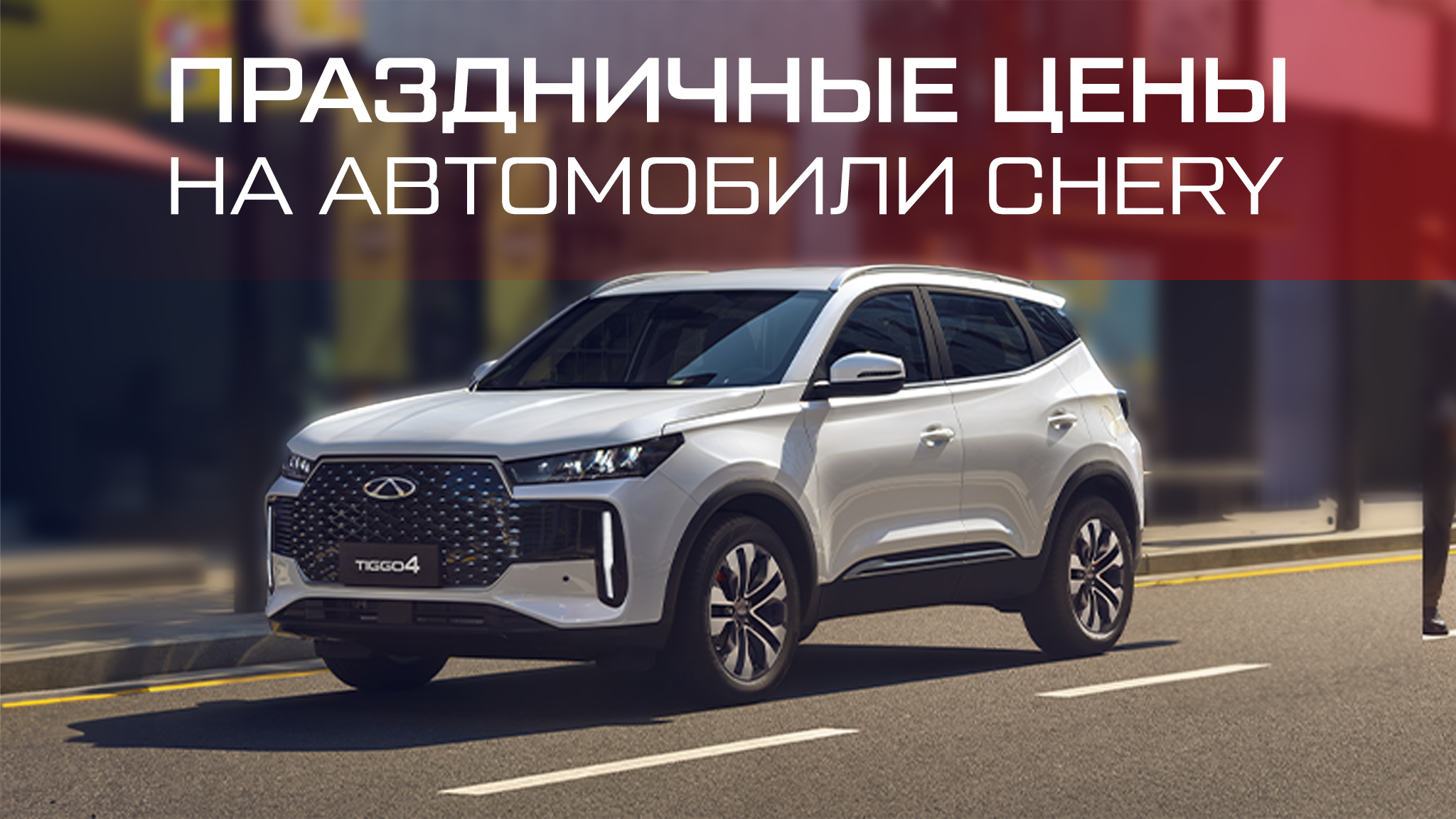 Праздничные цены на автомобили CHERY