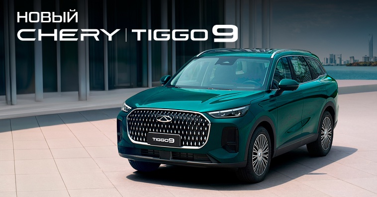Новый CHERY TIGGO 9 – комфорт первого класса