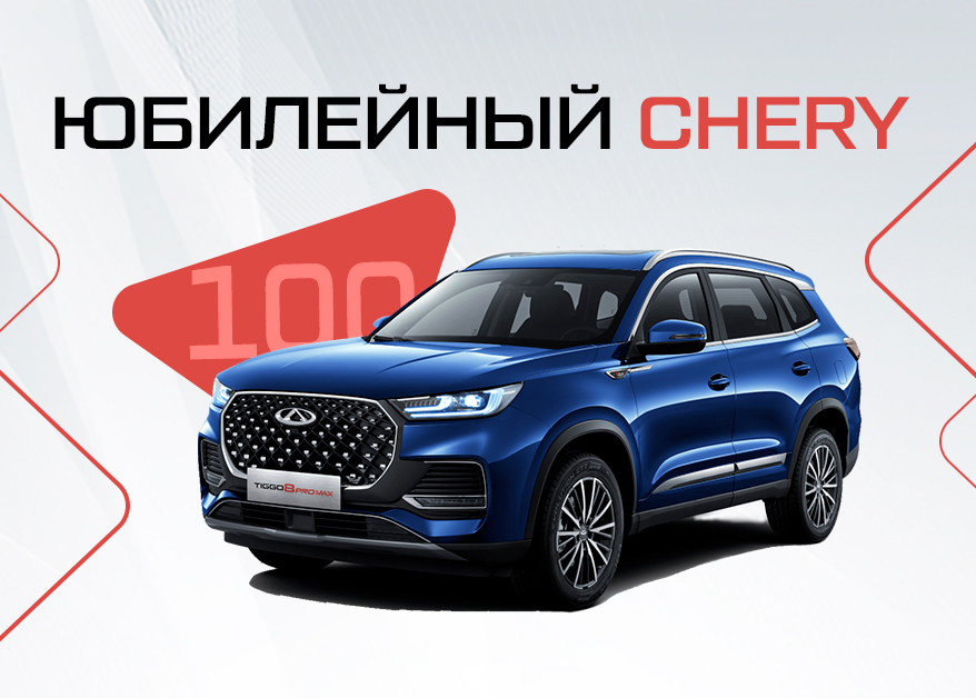 100-й автомобиль Chery был продан в Молдове